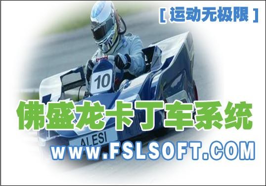 供应卡丁车软件